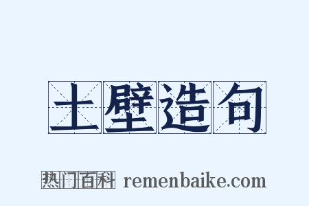 土壁造句是什么意思的图片